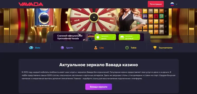 Вавада зеркало